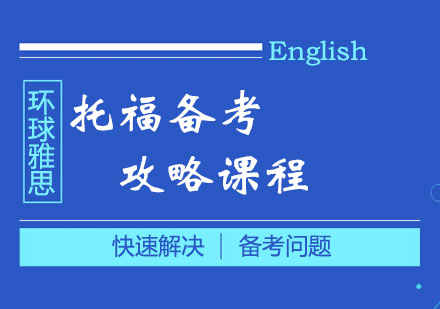 托福备考攻略课程