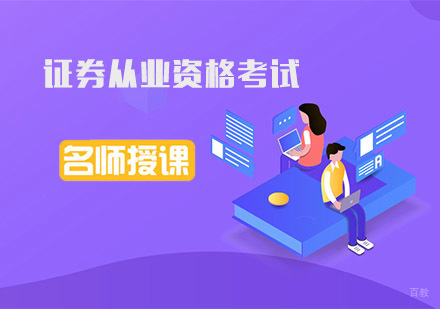 成都证券从业资格考试培训班