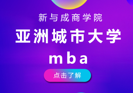 亚洲城市大学mba