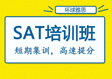 SAT培训班