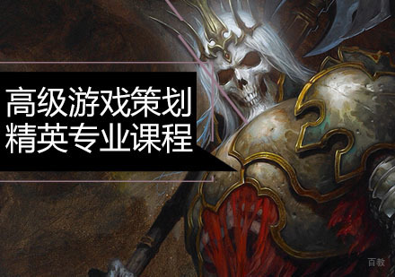广州高级游戏策划精英专业课程