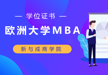欧洲大学MBA