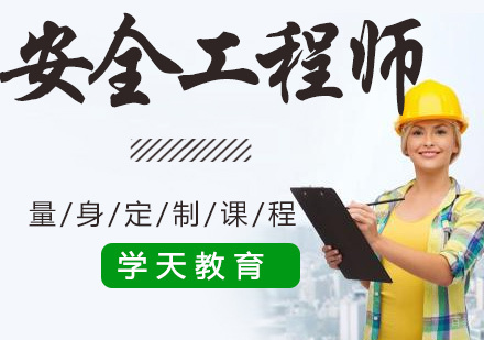 杭州安全工程师培训