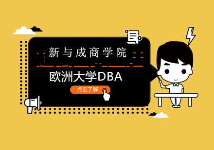 欧洲大学DBA