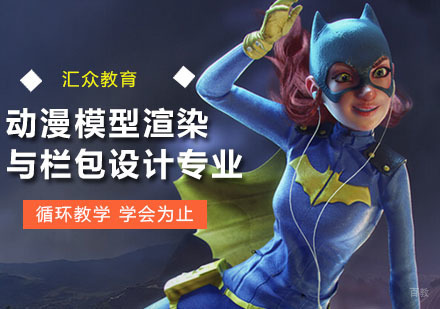 广州动漫模型渲染与栏包设计专业