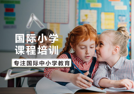 北京国际小学课程