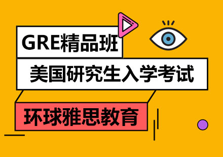 GRE精品班