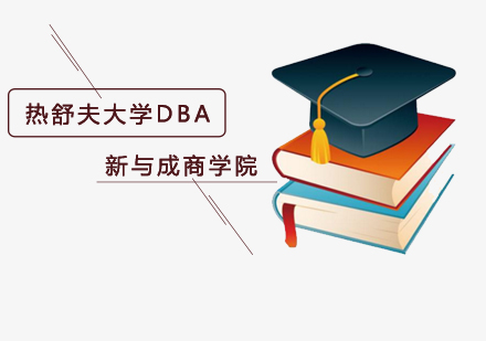 热舒夫大学DBA项目