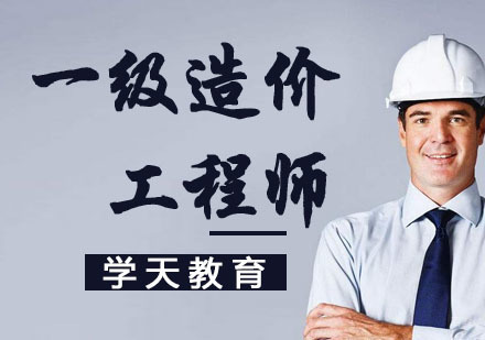 杭州一级造价工程师培训