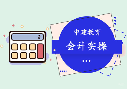 成都会计实操培训课程