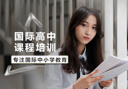 北京国际高中课程
