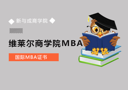 维莱尔商学院MBA