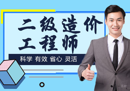 杭州二级造价工程师培训
