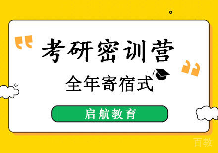郑州考研全年寄宿式密训营