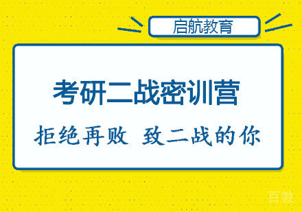 郑州考研二战密训营课程