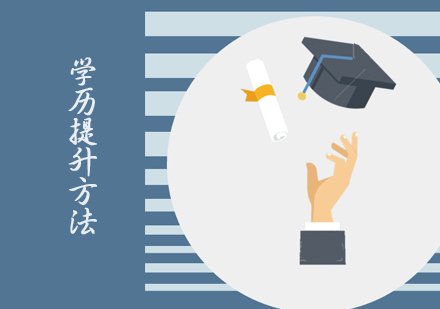 天津学历提升-学历提升方法-天津学历提升培训机构