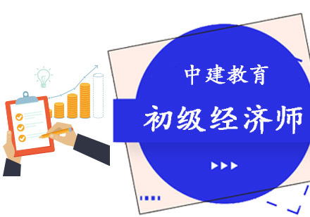 成都初级经济师培训课程
