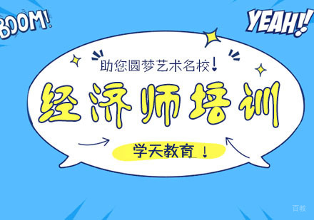 杭州经济师培训