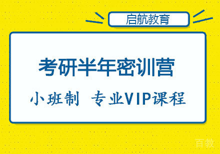 郑州考研半年密训营