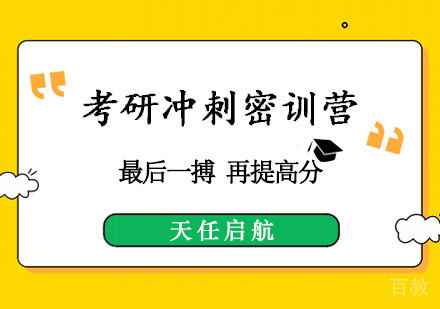郑州考研冲刺密训营