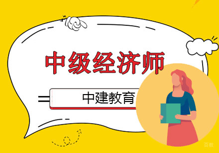 成都中级经济师培训班