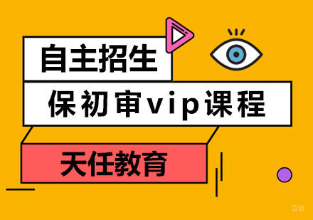 郑州自主招生保初审vip课程