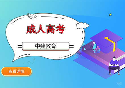 成都成人高考培训班