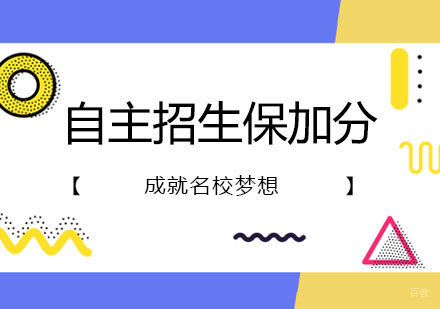 郑州自主招生保加分服务课程