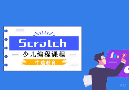 成都Scratch少儿编程课程