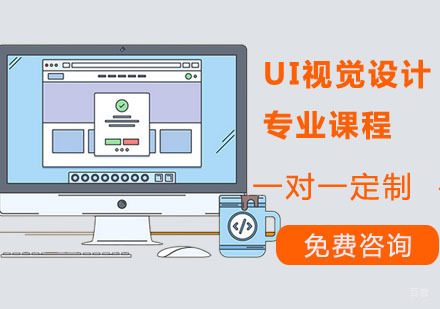 广州UI视觉设计专业课程