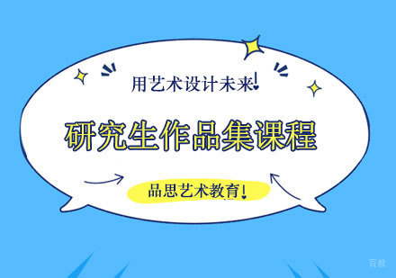 郑州研究生作品集课程