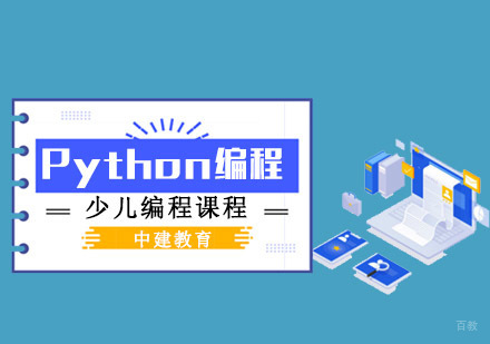 成都Python编程培训