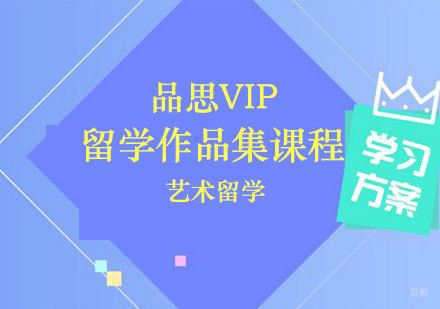 郑州品思VIP-留学作品集课程