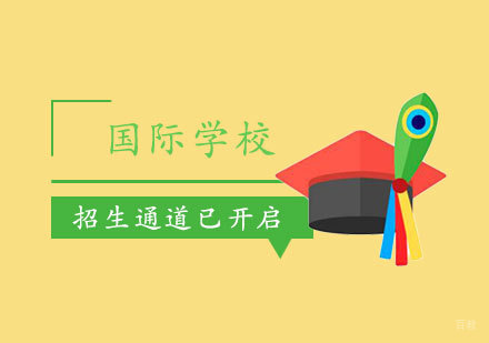 上海国际学校2020年招生报名通道已开启「提前预约」