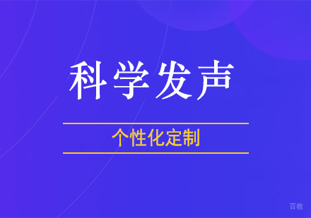 郑州科学发声课程