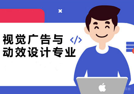 广州视觉广告与动效设计专业