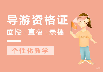 厦门导游资格证培训