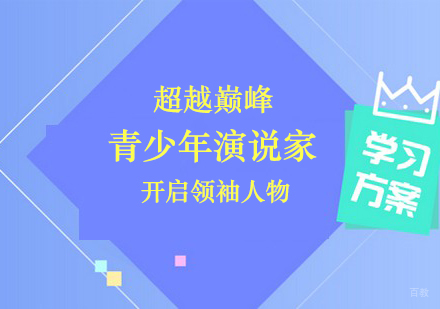 郑州青少年演说家课程
