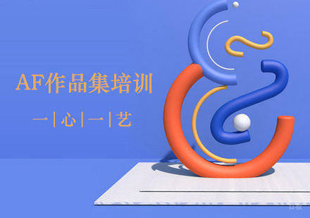 郑州AF作品集培训课程