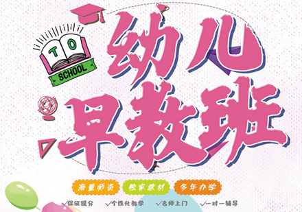 幼儿早教培训班