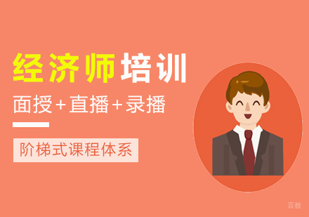 厦门经济师培训