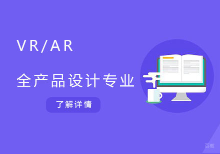 广州VR/AR全产品设计专业