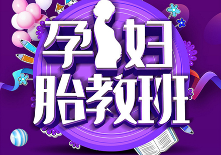 胎教培训班