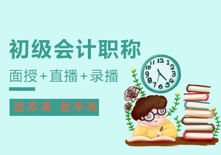 厦门初级会计职称培训