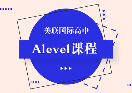 成都A-levelAlevel课程培训班