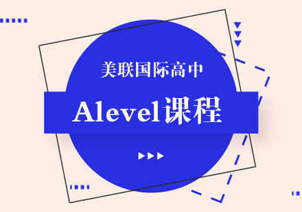 成都美联国际高中_成都Alevel课程培训班