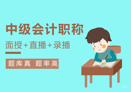 厦门中级会计职称培训