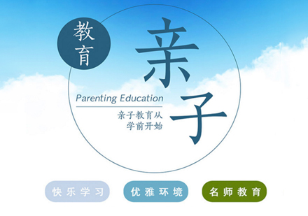 亲子教育