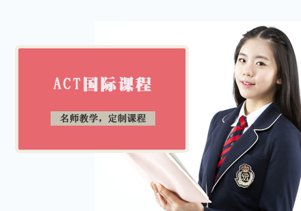 天津ACT国际课程