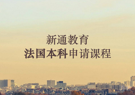 郑州法国本科申请课程